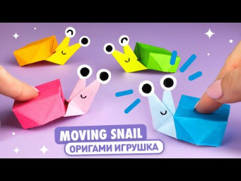 Оригами Ползущая Улитка из бумаги | Игрушка Антистресс | Origami Moving Paper Snail