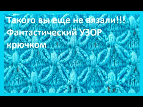 Такого Вы еще не ВЯЗАЛИ !!! Фантастический УЗОР крючком , crochet beautiful pattern ( узор № 437)