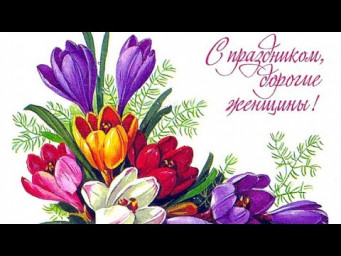 С ПРАЗДНИКОМ ВАС ДОРОГИЕ ЖЕНЩИНЫ!