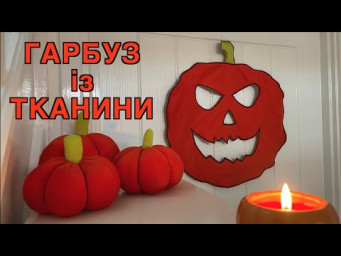 Як пошити гарбуз? 