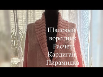 Шалевый воротник.