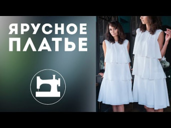Особенности обработки и моделирования ярусного платья