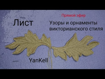 9 часть-Большие листья/Узоры и орнаменты викторианского стиля, от YanKell