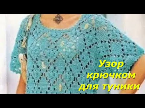☘️ Простой и не сложный узор крючком для туники - вязание крючком