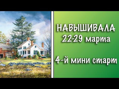 4-Й МИНИ СТАРТ МАРТА || МОЯ САМАЯ БОЛЬШАЯ ВЫШИВКА || ВЫШИВКА МНОГОЦВЕТКИ АННАЯКЕ 4-Й МИНИ СТАРТ МАРТА || МОЯ САМАЯ БОЛЬШАЯ ВЫШИВКА || ВЫШИВКА МНОГОЦВЕТКИ АННАЯКЕ