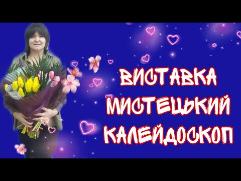 Виставка «Мистецький калейдоскоп» до 8 Березня #Балаклея 05.03.2021 Виставка «Мистецький калейдоскоп» до 8 Березня #Балаклея 05.03.2021