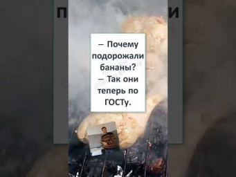 #смех #прикол #анекдоты #юмор #shortvideo #shorts #memes #ПОЧЕМУ ПОДОРОЖАЛИ БАНАНЫ? 