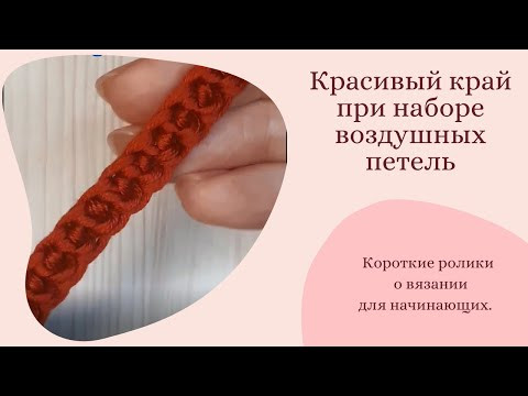 Красивый край при наборе воздушных петель. Вязание крючком для начинающих. #Shorts Красивый край при наборе воздушных петель. Вязание крючком для начинающих. #Shorts