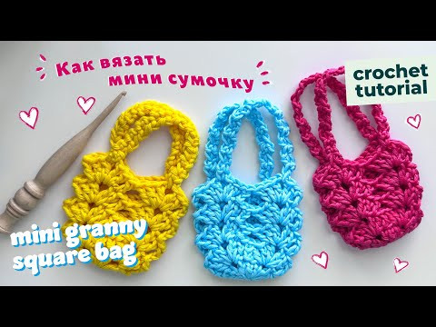 Как вязать мини сумочку просто, быстро для начинающих | How to crochet a beautiful mini bag