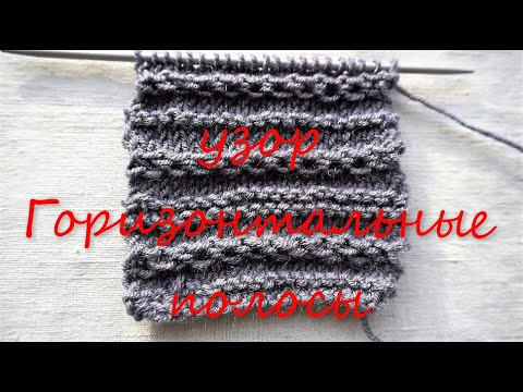 Уроки вязания спицами / Узор ГОРИЗОНТАЛЬНЫЕ ПОЛОСЫ / Выпуск 40 / Pattern HORIZONTAL STRIPS Уроки вязания спицами / Узор ГОРИЗОНТАЛЬНЫЕ ПОЛОСЫ / Выпуск 40 / Pattern HORIZONTAL STRIPS