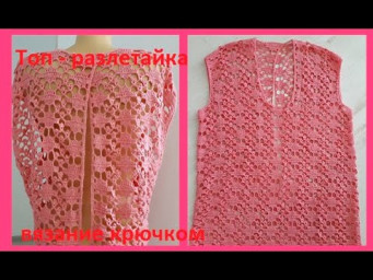 Топ РАЗЛЕТАЙКА с открытой спиной , вязание крючком ( В № 206)