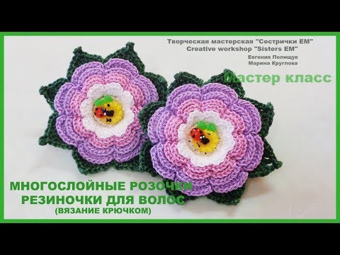 От мастера HandMade - Красивые многослойные розочки на резиночках (вязание крючком)