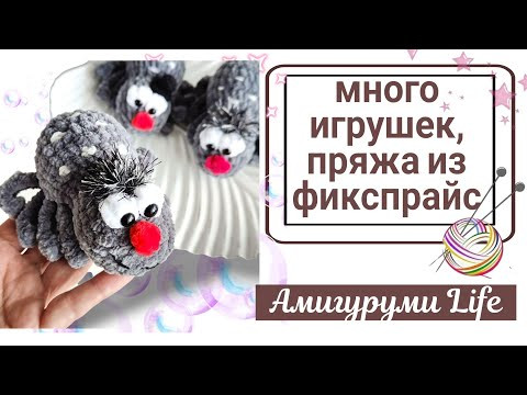 Продуктивная неделя, много игрушек, вяжу из пряжи Фикспрайс. Продуктивная неделя, много игрушек, вяжу из пряжи Фикспрайс.