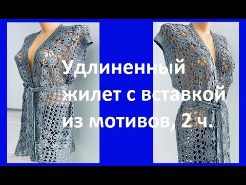 Удлиненный ЖИЛЕТ со вставкой из МОТИВОВ , 2ч. Вязание КРЮЧКОМ , crochet women's vest ( В № 347)