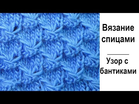 Шикарный узор с бантиками - Узор вязания спицами