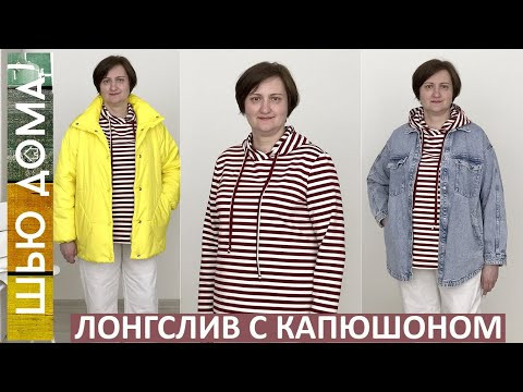 ШЬЮ ЛОНГСЛИВ С КАПЮШОНОМ. Простая модель на любой размер. Шьется очень легко.
