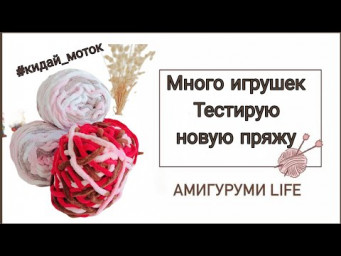 Марафон #кидай_моток. Обзор новой пряжи 