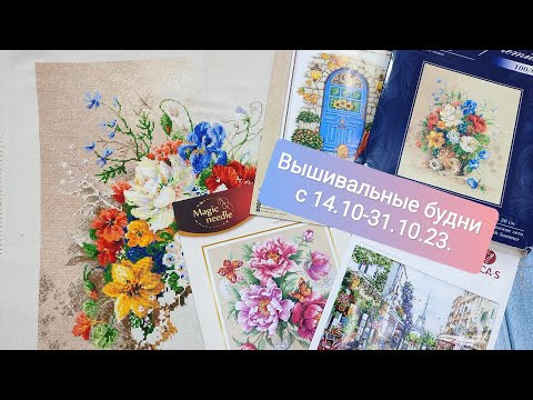Вышивальная двухнеделька/вышивальные будни с 14.10-31.10.23/вышивка крестом/Luca-c/Panna/Риолис/ЧИ Вышивальная двухнеделька/вышивальные будни с 14.10-31.10.23/вышивка крестом/Luca-c/Panna/Риолис/ЧИ