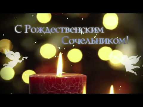 С Рождественским Сочельником ! Красивое Поздравление