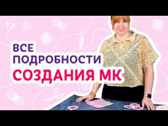 История создания моего нового МК по вязанию футболки  | Творческая среда с Ириной Невзоровой