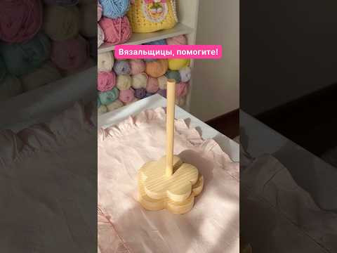 Держатель для мотка пряжи не работает Держатель для мотка пряжи не работает