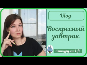Воскресный завтрак: Кого и что я смотрю?