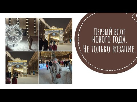 ПЕРВЫЙ ВЛОГ Нового года. НЕ ТОЛЬКО ВЯЗАНИЕ. #1/2023 ПЕРВЫЙ ВЛОГ Нового года. НЕ ТОЛЬКО ВЯЗАНИЕ. #1/2023