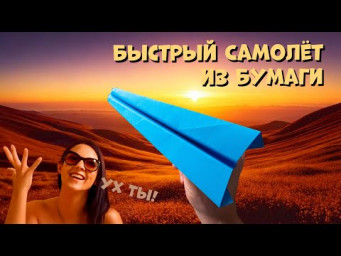 Как сделать бумажный самолёт ✂️ Простой и быстрый способ за 2 минуты