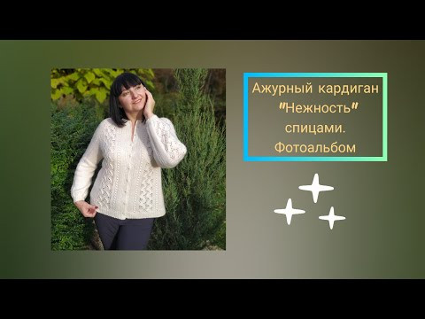 Ажурный кардиган "Нежность" спицами. Часть 5. Фотоальбом. Ажурный кардиган "Нежность" спицами. Часть 5. Фотоальбом.