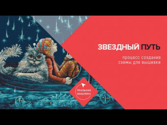 Звездный путь. Схема для вышивки.