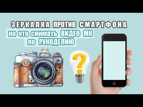 КАК снимать ВИДЕО Мастер Класс - ЗЕРКАЛКА ПРОТИВ СМАРТФОНА - РУКОДЕЛЬНЫЙ ЮТУБ КАК снимать ВИДЕО Мастер Класс - ЗЕРКАЛКА ПРОТИВ СМАРТФОНА - РУКОДЕЛЬНЫЙ ЮТУБ