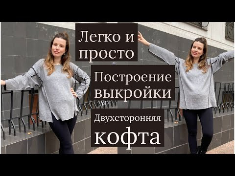 ПРОСТАЯ ВЫКРОЙКА ДВУХСТОРОННЕЙ КОФТЫ СВОИМИ РУКАМИ/ ЛЕГКО И БЫСТРО ПРОСТАЯ ВЫКРОЙКА ДВУХСТОРОННЕЙ КОФТЫ СВОИМИ РУКАМИ/ ЛЕГКО И БЫСТРО