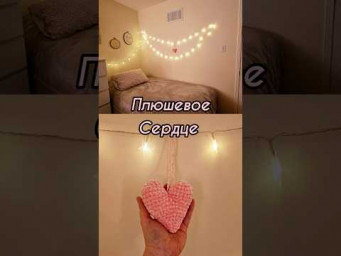 Плюшевое сердце. #творчество #вяжемвторонто #мамыторонто #торонтомамы #детиторонто #crochet
