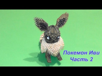 Модульное оригами Покемон Иви мк [Часть 2]