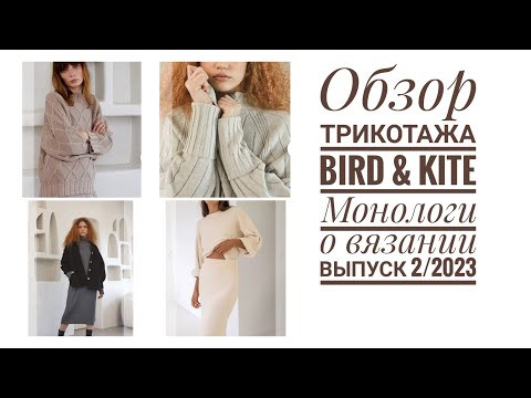 Обзор трикотажа бренда Bird&Kite. Чем можно вдохновиться, как это связано Обзор трикотажа бренда Bird&Kite. Чем можно вдохновиться, как это связано