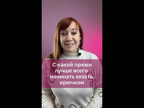 С какой пряжи начать вязать новичку? #вязаниекрючком #вязание #крючок #изделиякрючком #урокивязания С какой пряжи начать вязать новичку? #вязаниекрючком #вязание #крючок #изделиякрючком #урокивязания
