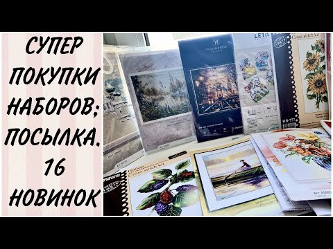 МОИ СУПЕР ПОКУПКИ НАБОРОВ ДЛЯ ВЫШИВКИ ЗА НЕСКОЛЬКО МЕСЯЦЕВ/ ПОКАЗЫВАЮ НОВИНКИ С САЙТА МИР ВЫШИВКИ МОИ СУПЕР ПОКУПКИ НАБОРОВ ДЛЯ ВЫШИВКИ ЗА НЕСКОЛЬКО МЕСЯЦЕВ/ ПОКАЗЫВАЮ НОВИНКИ С САЙТА МИР ВЫШИВКИ