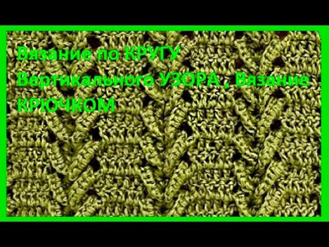 Вязание по КРУГУ Вертикального УЗОРА , Вязание КРЮЧКОМ , crochet beautiful pattern ( узор № 374) Вязание по КРУГУ Вертикального УЗОРА , Вязание КРЮЧКОМ , crochet beautiful pattern ( узор № 374)