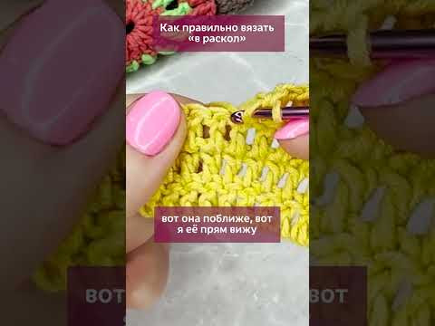 Как правильно вязать "в раскол", чтобы столбики становились плотными. Как правильно вязать "в раскол", чтобы столбики становились плотными.