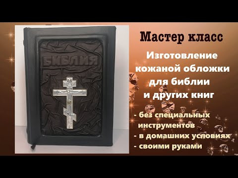 Мастер класс по изготовлению кожаного переплета, на примере БИБЛИИ. Презентация Мастер Класса Мастер класс по изготовлению кожаного переплета, на примере БИБЛИИ. Презентация Мастер Класса