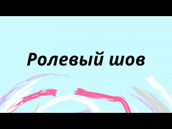 РОЛЕВЫЙ ШОВ. УЗКИЙ ШОВ. НАСТРОЙКА