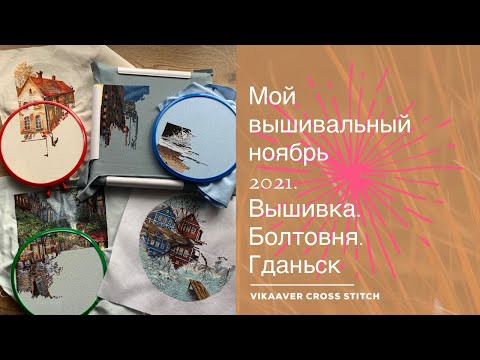 75. Мой вышивальный ноябрь 2021. Итоги ноября. Вышивка крестиком. Гданьск. Много болтовни. 75. Мой вышивальный ноябрь 2021. Итоги ноября. Вышивка крестиком. Гданьск. Много болтовни.
