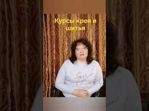 КУРСЫ КРОЙКИ И ШИТЬЯ ОТ НАДЕЖДЫ ВЯЧЕСЛАВОВНЫ #курсыкройкиишитья #обучениекроюишитью КУРСЫ КРОЙКИ И ШИТЬЯ ОТ НАДЕЖДЫ ВЯЧЕСЛАВОВНЫ #курсыкройкиишитья #обучениекроюишитью
