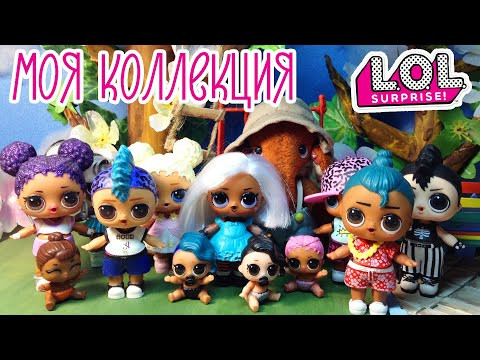 Моя коллекция кукол лол стоп моушен