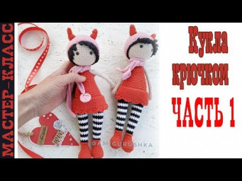 Игрушка амигуруми Кукла чертенок крючком вязаная девочка Часть 1 Мастер класс