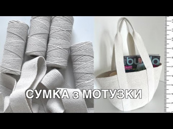 Сумка з мотузки 