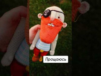 ПРОЩАЮСЬ С ПИРАТОМ. #вязание #crochet #amigurumi #амигуруми #ПИРАТ