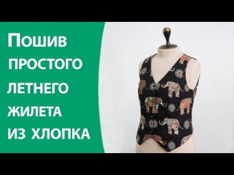 Пошив простого летнего жилета из хлопка