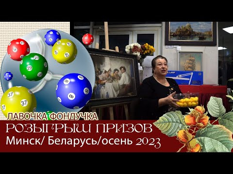 Розыгрыш ПРИЗОВ на выставке в Минске, Беларусь, осень 2023 Розыгрыш ПРИЗОВ на выставке в Минске, Беларусь, осень 2023