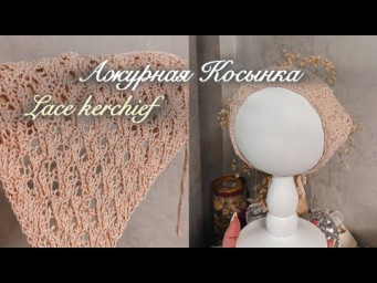 КАК СВЯЗАТЬ АЖУРНУЮ КОСЫНУ✔ Самый подробный МК /LACE kerchief